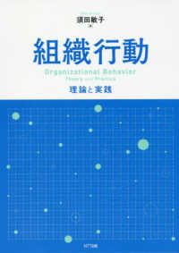 組織行動 理論と実践