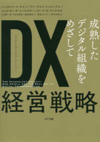 DX (デジタルトランスフォーメーション) 経営戦略 成熟したデジタル組織をめざして