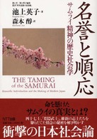 名誉と順応 ｻﾑﾗｲ精神の歴史社会学 叢書｢世界認識の最前線｣