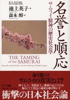 名誉と順応 サムライ精神の歴史社会学 叢書「世界認識の最前線」