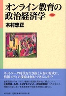 ｵﾝﾗｲﾝ教育の政治経済学 ﾈｯﾄﾜｰｸの社会科学