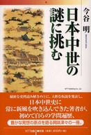 日本中世の謎に挑む