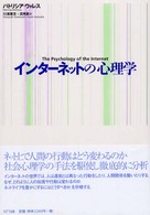 インターネットの心理学 = The psychology of the internet