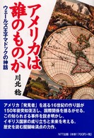 アメリカは誰のものか ウェールズ王子マドックの神話