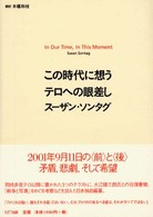 この時代に想うテロへの眼差し