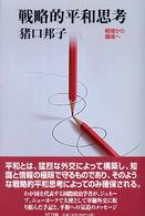 戦略的平和思考 戦場から議場へ