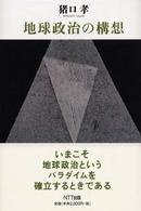 地球政治の構想