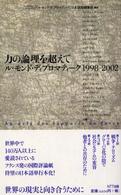 力の論理を超えて : ﾙ･ﾓﾝﾄﾞ･ﾃﾞｨﾌﾟﾛﾏﾃｨｰｸ1998-2002