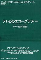 ﾃﾚﾋﾞのｴｺｰｸﾞﾗﾌｨｰ : ﾃﾞﾘﾀﾞ｢哲学｣を語る = Ą́chographies dela tĉlĉvision