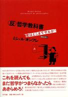 「反」哲学教科書