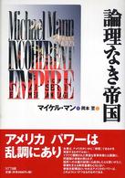 論理なき帝国