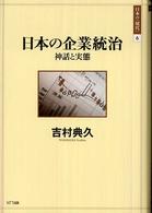 日本の企業統治 神話と実態