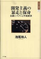 開発主義の暴走と保身 金融システムと平成経済 日本の「現代」