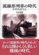 流線形列車の時代 世界鉄道外史