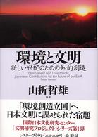 環境と文明 新しい世紀のための知的創造