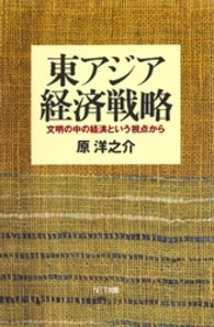 東アジア経済戦略 文明の中の経済という視点から