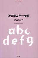 社会学入門一歩前 NTT出版ﾗｲﾌﾞﾗﾘｰﾚｿﾞﾅﾝﾄ ; 038