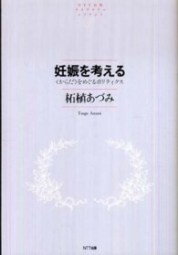 妊娠を考える 「からだ」をめぐるポリティクス NTT出版ライブラリーレゾナント