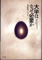 大学はなぜ必要か
