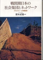 戦間期日本の社会集団とネットワーク デモクラシーと中間団体.