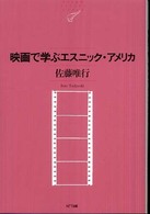 映画で学ぶエスニック・アメリカ NTT出版ライブラリーレゾナント