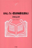 おもしろい歴史物語を読もう NTT出版ﾗｲﾌﾞﾗﾘｰﾚｿﾞﾅﾝﾄ ; 048