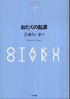 おたくの起源 NTT出版ライブラリーレゾナント ; 051