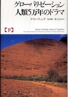 グローバリゼーション 下 人類5万年のドラマ