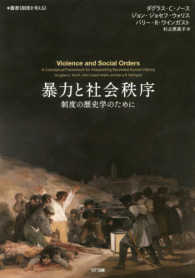 暴力と社会秩序 制度の歴史学のために 叢書「制度を考える」