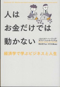 人はお金だけでは動かない 経済学で学ぶビジネスと人生