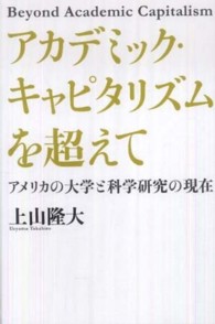 アカデミック・キャピタリズムを超えて アメリカの大学と科学研究の現在  Beyond academic capitalism.