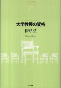 大学教授の資格 NTT出版ライブラリーレゾナント