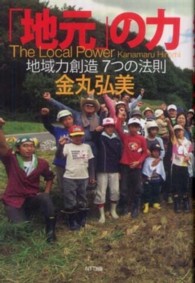「地元」の力 地域力創造7つの法則