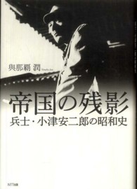 帝国の残影 兵士・小津安二郎の昭和史