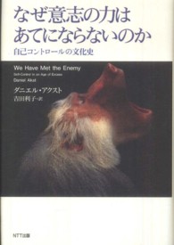 なぜ意志の力はあてにならないのか 自己コントロールの文化史