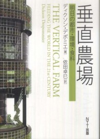 垂直農場 明日の都市・環境・食料