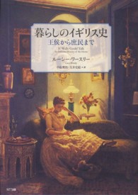 暮らしのイギリス史 王侯から庶民まで
