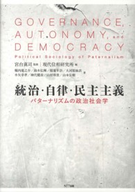 統治･自律･民主主義 ﾊﾟﾀｰﾅﾘｽﾞﾑの政治社会学