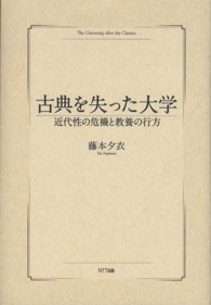 古典を失った大学 近代性の危機と教養の行方
