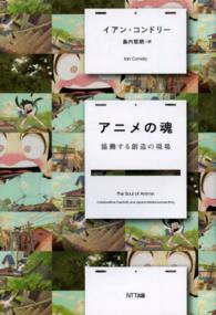 アニメの魂 協働する創造の現場