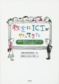教室にICTがやってきた 本田小学校のフューチャースクール導入から定着まで