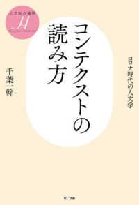 コンテクストの読み方 コロナ時代の人文学