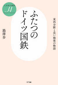 ふたつのドイツ国鉄 東西分断と長い戦後の物語 人文知の復興