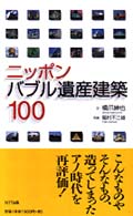 ﾆｯﾎﾟﾝﾊﾞﾌﾞﾙ遺産建築100 Around the world library
