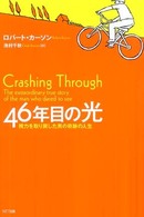 46年目の光 視力を取り戻した男の奇跡の人生