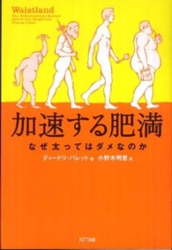 加速する肥満 なぜ太ってはダメなのか