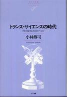 トランス・サイエンスの時代 科学技術と社会をつなぐ NTT出版ライブラリーレゾナント