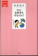 なぜ生態系を守るのか? やりなおしサイエンス講座