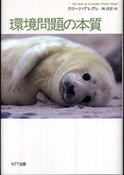 環境問題の本質