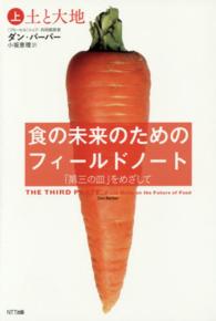 食の未来のためのフィールドノート : 「第三の皿」をめざして 上 土と大地